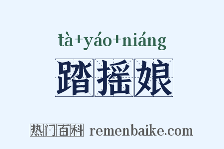 踏摇娘是什么意思的图片